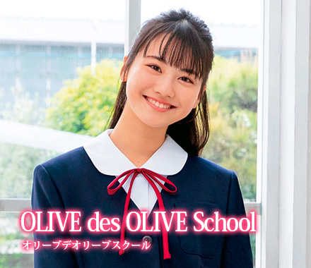 「OLIVE des OLIVE School オリーブデオリーブスクール」